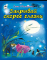 Закрывай скорее глазки Стихи для малышей 7БЦ