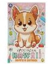 Корги и котики. Раскраска KAWAIi. 214х290 мм. Скрепка. 16 стр. Умка в кор.50шт