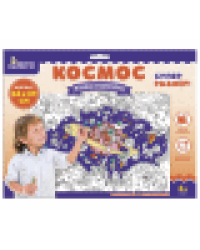 Плакат-раскраска Космос формат А1