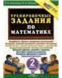 5000. ТРЕНИРОВОЧНЫЕ ЗАДАНИЯ ПО МАТЕМАТИКЕ. 2 КЛАСС. ФГОС НОВЫЙ