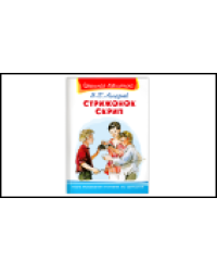 Школьная библиотека Астафьев В. Стрижонок Скрип