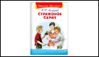 Школьная библиотека Астафьев В. Стрижонок Скрип