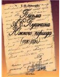 Левичева Т.И.Письма А.С.Пушкина Южного периода 1820-1824. 2-е изд. 2001г.