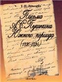 Письма А.С.Пушкина Южного периода 1820-1824. 2-е изд. 2001г.
