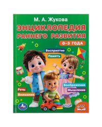 Энциклопедия раннего развития. 03 года. Жукова М.А. 197х255 мм. 96 стр. Умка в кор.12шт