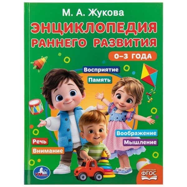 Энциклопедия раннего развития. 03 года.  197х255 мм. 96 стр. Умка в кор.12шт