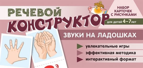Набор карточек с рисунками. Речевой конструктор: Звуки на ладошках. Для детей 4-7 лет