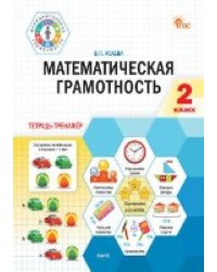 ФуГ Математическая грамотность. 2 класс: тетрадь-тренажёр