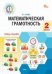 ФуГ Математическая грамотность. 2 класс: тетрадь-тренажёр