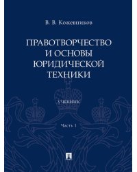 Правотворчество и основы юридической техники. Уч. В 2 ч. Ч.1.-М.:Проспект,2024.