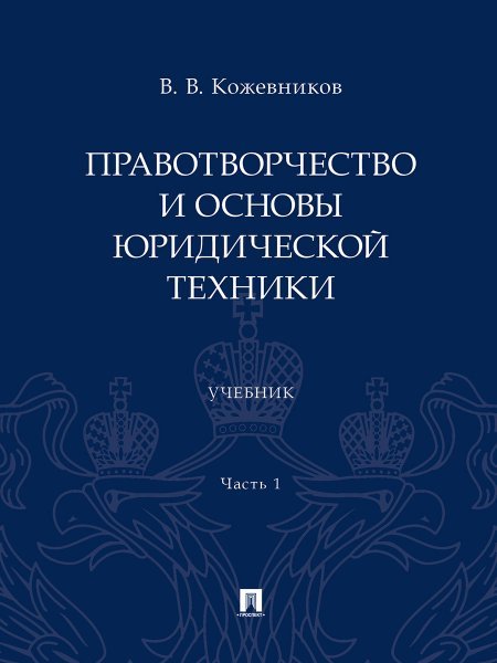 Правотворчество и основы юридической техники. Уч. В 2 ч. Ч.1.-М.:Проспект,2024.
