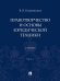Правотворчество и основы юридической техники. Уч. В 2 ч. Ч.1.-М.:Проспект,2024.