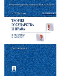 Теория государства и права в вопросах и ответах.Уч.пос.-2-е изд.-М.:Проспект,2026. 246652