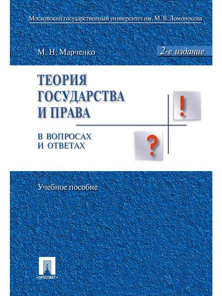 Теория государства и права в вопросах и ответах.Уч.пос.-2-е изд.-М.:Проспект,2026. 246652