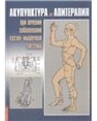 Акупунктура и апитерапия при лечении заболеваний костно-мышечной системы. 2-е изд. Практ. рук-во
