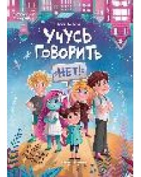 Учусь говорить нет Все о личных и чужих границах дп