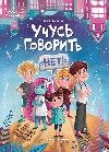 Учусь говорить нет Все о личных и чужих границах дп