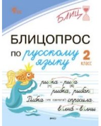 БЛИЦ Блицопрос по русскому языку 2 кл.