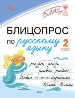 БЛИЦ Блицопрос по русскому языку 2 кл.