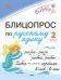 БЛИЦ Блицопрос по русскому языку 2 кл.