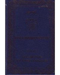 Ииссиидиология.Том 12.Ноовременная динамика Универсального Фокуса Самосознания