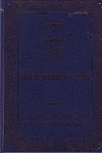 Ииссиидиология.Том 12.Ноовременная динамика Универсального Фокуса Самосознания