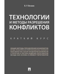 Технологии и методы разрешения конфликтов. Краткий курс.-М.:Проспект,2027. 250474