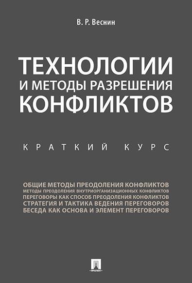 Обложка книги «Технологии и методы разрешения конфликтов. Краткий курс.-М.:Проспект,2027. 250474» — Веснин В.Р., ISBN 9785392469666