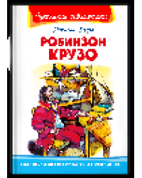 Школьная библиотека Дефо Д. Робинзон Крузо