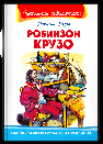 Школьная библиотека Дефо Д. Робинзон Крузо