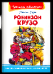 Школьная библиотека Дефо Д. Робинзон Крузо
