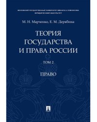 Теория государства и права России. Уч. пос. в 2 т. Т. 2. Право.-М.Проспект,2026. 244649