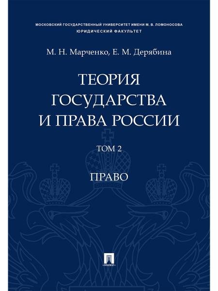 Теория государства и права России. Уч. пос. в 2 т. Т. 2. Право.-М.Проспект,2026. 244649