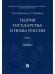 Теория государства и права России. Уч. пос. в 2 т. Т. 2. Право.-М.Проспект,2026. 244649