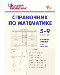 ШСп Справочник по математике 5-9 кл.