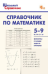 ШСп Справочник по математике 5-9 кл.