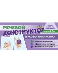 Набор карточек с рисунками. Речевой конструктор: Звуковая гимнастика. Для детей 4-7 лет