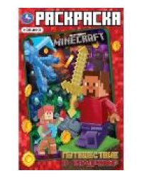 Путешествие в квадромир. По мотивам Майнкрафт. Раскраска. 214х290мм. Скрепка. 16стр. Умка в кор.50шт