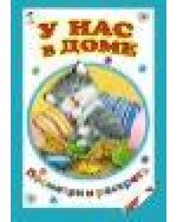 У нас в доме посмотри и раскрась