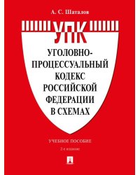 Уголовно-процессуальный кодекс Российской Федерации в схемах. Уч. пос.-2-е изд., перераб. и доп.-М.:Проспект,2027. 250900