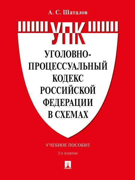 Обложка книги «Уголовно-процессуальный кодекс Российской Федерации в схемах. Уч. пос.-2-е изд., перераб. и доп.-М.:Проспект,2027. 250900» — Шаталов А.С., ISBN 9785392469130