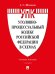 Обложка книги «Уголовно-процессуальный кодекс Российской Федерации в схемах. Уч. пос.-2-е изд., перераб. и доп.-М.:Проспект,2027. 250900» — Шаталов А.С., ISBN 9785392469130