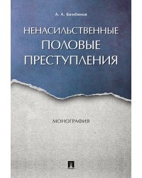 Ненасильственные половые преступления. Монография.-М.:Проспект,2024. 245356