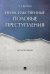 Ненасильственные половые преступления. Монография.-М.:Проспект,2024. 245356