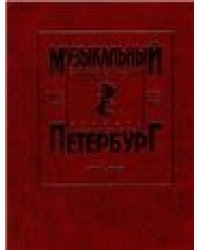 Музыкальный Петербург. Том 15. ХIХ век. Персоналии А Б