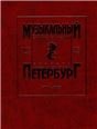 Музыкальный Петербург. Том 15. ХIХ век. Персоналии А Б