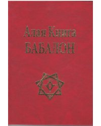 Алая Книга Бабалон