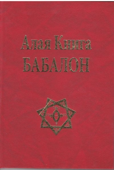 Алая Книга Бабалон Алая Книга Бабалон