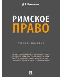 Римское право. Уч. пос.-М.:Проспект,2026. 250780