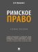 Римское право. Уч. пос.-М.:Проспект,2026. 250780